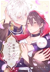 砂漠の花に愛のくちづけ　act.7 [CLAPコミックス]