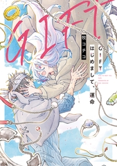 【期間限定　試し読み増量版】GIFT　はじめまして、運命 [アルファポリス]