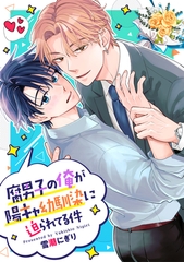 【期間限定　無料お試し版】腐男子の俺が陽キャ幼馴染に迫られてる件（分冊版）第３話 [アルファポリス]