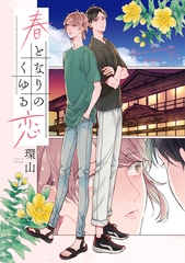 【期間限定　試し読み増量版】春となりのくゆる恋 [アルファポリス]