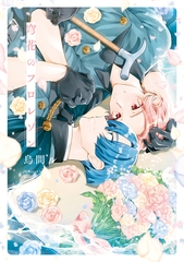 【期間限定　試し読み増量版】穹花のフロレゾン [アルファポリス]