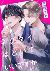 ネクタイほどいていいですか（分冊版）第４話 [アルファポリス]