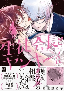 生徒会長とヤンキーくん【単行本版／電子限定描き下ろしマンガ付】 [CLAPコミックス]