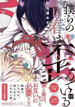 僕らの青春は歪んでいる【単行本版／電子限定描き下ろしマンガ付】 [CLAPコミックス]