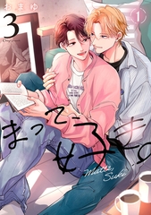 【期間限定　無料お試し版　閲覧期限2026年5月14日】まって、好き。 3【単話版】（1） [リブレ]