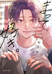 【期間限定　試し読み増量版　閲覧期限2026年5月14日】まって、好き。【電子限定かきおろし付】 [リブレ]