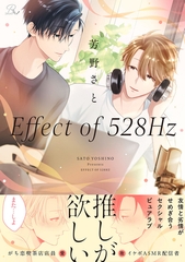 Effect of 528Hz【電子限定描き下ろし付】 [マイクロマガジン社]