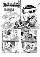 あべもりおかの…(仮) #101 船と女と甦れ和が体の年末度♫ [ヒット出版社]