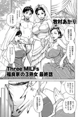 Three MILFs 福良家の淫乱3熟女 最終話