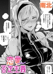 恋愛否定主義 [ワニマガジン社]