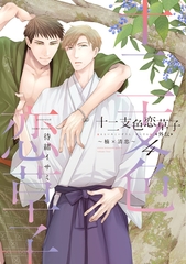 十二支色恋草子・外伝（４）～楠×清忠～【電子限定おまけ付き】 [新書館]
