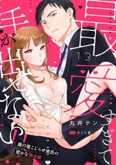 最愛すぎて手が出せない！！～歳の差こじらせ彼氏の密かな独占欲～【分冊版】 13話 [笠倉出版社]