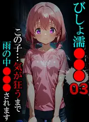 びしょ濡●●●03