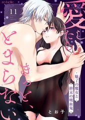 愛したら、きっと、とまらない～魅了の魔女と終末の吸血鬼～（11） [CLAPコミックス]