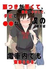 目つきが悪くて、態度がキツくて、チビで●●な僕の彼女は電車内でも寝取られる。