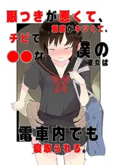 目つきが悪くて、態度がキツくて、チビで●●な僕の彼女は電車内でも寝取られる。