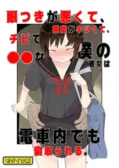 目つきが悪くて、態度がキツくて、チビで●●な僕の彼女は電車内でも寝取られる。 モザイク版