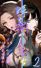 【浮気沼のおんなたち】vol.2 ～コスプレ不倫妻、朝香の場合～