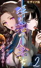【浮気沼のおんなたち】vol.2 ～コスプレ不倫妻、朝香の場合～ モザイク版