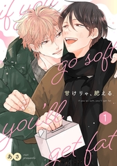 甘けりゃ、肥える【合冊版】（1） [ガールスカウトコミックス]