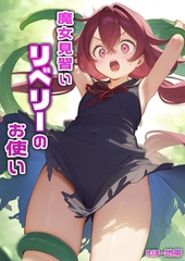 魔女見習いリベリーのお使い [ラビットフット]