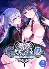 艶嬢学園２ ～熾天使たちの花園～ 【単話】(2)