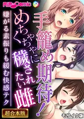 手籠め期待！めちゃくちゃに穢されたい雌 ～嫌がる素振りも緩む快感テク～【超合本シリーズ】 モザイク版