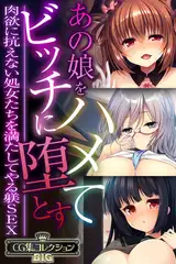 あの娘をハメてビッチに堕とす ～肉欲に抗えない処女たちを満たしてやる躾SEX～【CG集コレクションBIG】