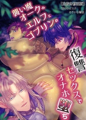 襲い魔オークがエルフとゴブリンの復讐セックスでオナホ堕ち【白抜き修正版】 [クロスフォリオ出版]