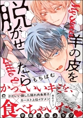 羊の皮を脱がせたら【電子限定かきおろし漫画付】 [海王社]