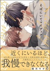 そばにいてマイディア【電子限定かきおろし漫画9P付】 [海王社]