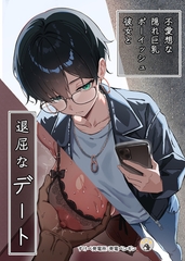 不愛想な隠れ巨乳ボーイッシュ彼女と退屈なデート [クロスフォリオ出版]