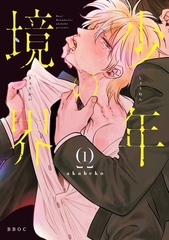 【期間限定　試し読み増量版　閲覧期限2026年5月17日】少年の境界 1【電子限定かきおろしマンガ付】 [リブレ]