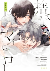 【期間限定　試し読み増量版　閲覧期限2026年5月17日】捨てないでマイヒーロー【電子限定かきおろし付】 [リブレ]