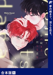 【期間限定　無料お試し版　閲覧期限2026年5月14日】夢の続きで、淫らな恋を。【合本版】１ [Rush！]