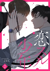 【期間限定　無料お試し版　閲覧期限2026年5月14日】恋スル少年２ [Rush！]