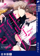 【期間限定　無料お試し版　閲覧期限2026年5月14日】二律背反〜ベッドの上では演技が本気になる。【合本版】１ [Rush！]