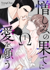 【期間限定　無料お試し版　閲覧期限2026年5月14日】憎しみの果てに愛を願う１ [Rush！]