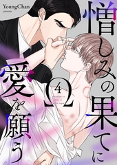 【期間限定　無料お試し版　閲覧期限2026年5月14日】憎しみの果てに愛を願う４ [Rush！]