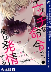 【期間限定　無料お試し版　閲覧期限2026年5月14日】エッチな命令で、俺は発情する〜恥辱アプリケーション【合本版】１ [Rush！]