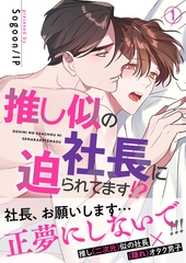 【期間限定　無料お試し版　閲覧期限2026年5月14日】推し似の社長に迫られてます!?【電子単行本版】１ [Rush！]