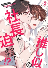 【期間限定　無料お試し版　閲覧期限2026年5月14日】推し似の社長に迫られてます!?２ [Rush！]
