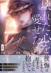 【期間限定　無料お試し版　閲覧期限2026年5月14日】壊れた心を愛せたら【電子単行本版】１ [Rush！]