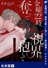 【期間限定　無料お試し版　閲覧期限2026年5月14日】金曜22時、視界を奪って抱いて-赤の領域-【合本版】１ [Rush！]