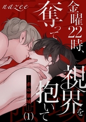 【期間限定　無料お試し版　閲覧期限2026年5月14日】金曜22時、視界を奪って抱いて-赤の領域-１ [Rush！]