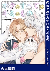 【期間限定　無料お試し版　閲覧期限2026年5月14日】ボクのすべてはキミのもの【合本版】１ [Rush！]