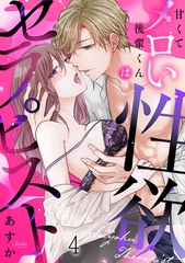 甘くてメロい後輩くんは性欲セラピスト(4) [CLLENN]