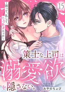 策士な上司は溺愛欲を隠さない。～囲って、乱して、とろあまエッチ～(15)