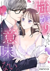 【ラブフリック】強がりなんて意味がない。こじらせ上司はクールな彼女の本音を暴きたい(5) [CLLENN]