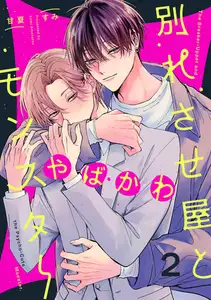 別れさせ屋とやばかわモンスター(2)